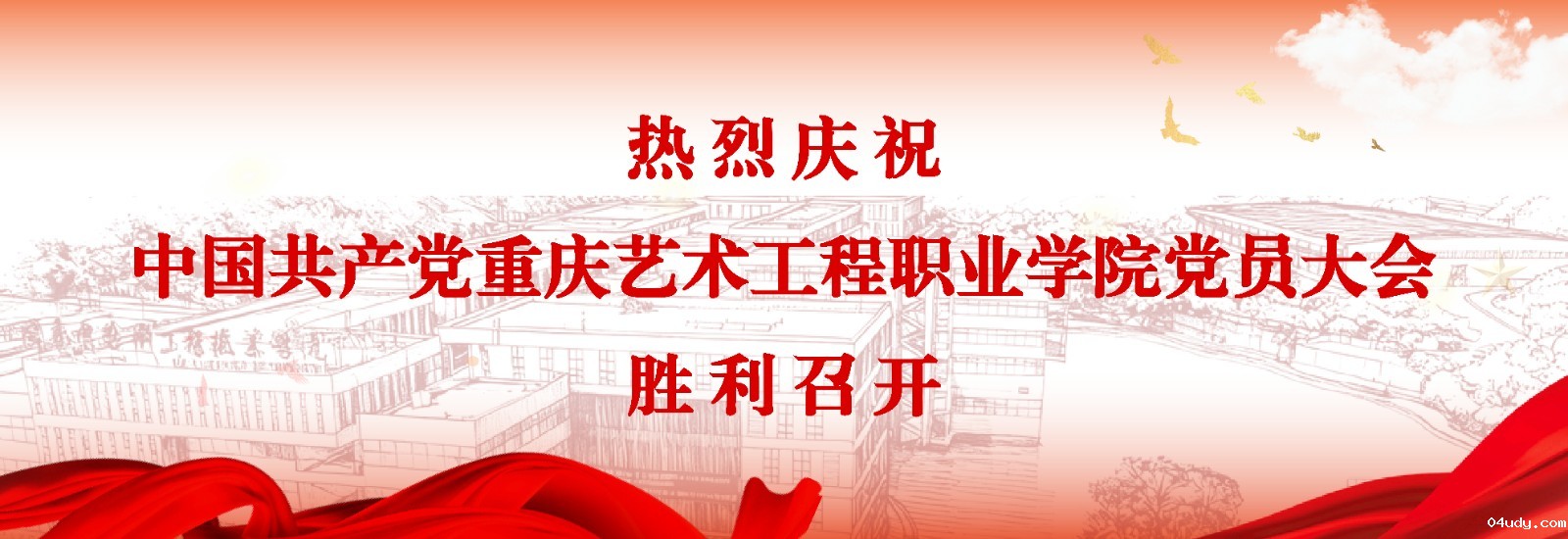 中国共产党星空棋牌苹果版党员大会胜利召开