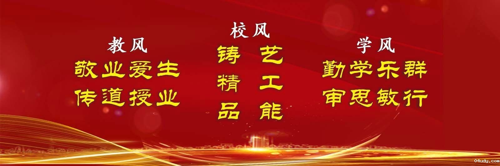 教风、校风、学风